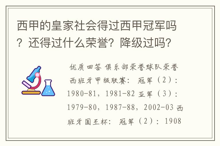西甲的皇家社会得过西甲冠军吗?还得过什么荣誉?降级过吗?