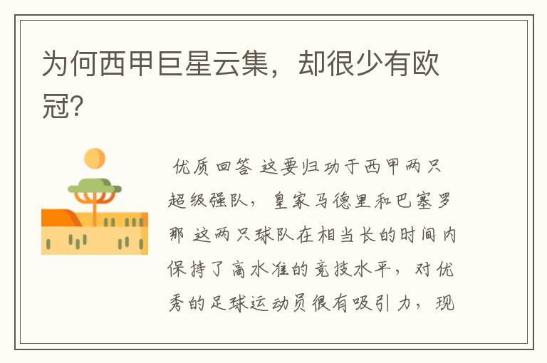 为何西甲巨星云集,却很少有欧冠?