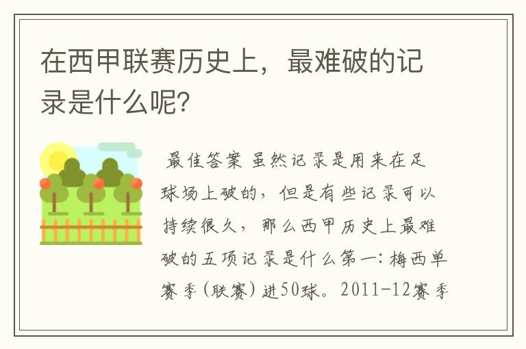 在西甲联赛历史上,最难破的记录是什么呢?