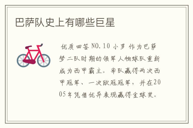 巴萨队史上有哪些巨星