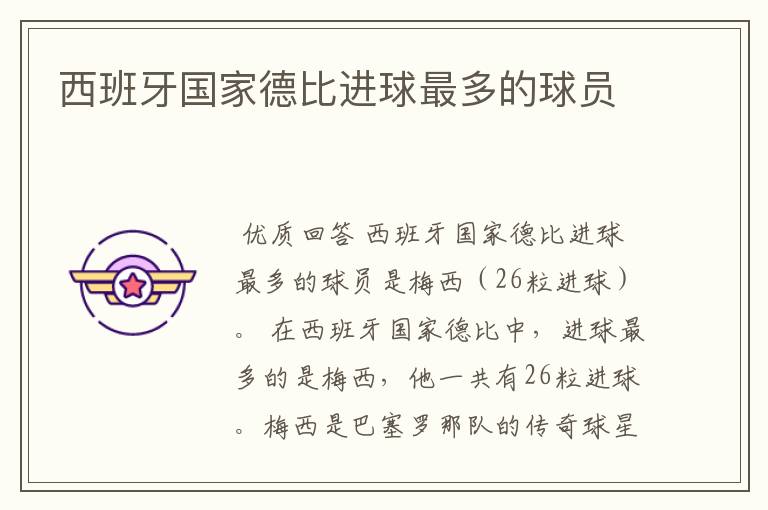 西班牙国家德比进球最多的球员