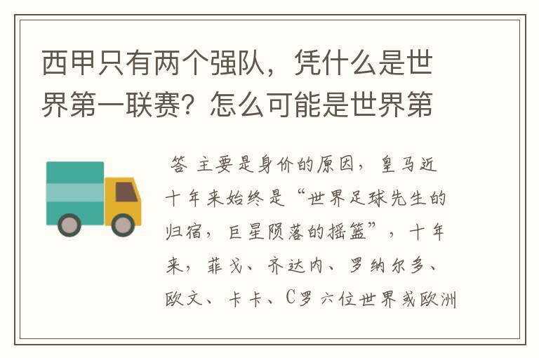 西甲只有两个强队,凭什么是世界第一联赛?怎么可能是世界第一联赛?