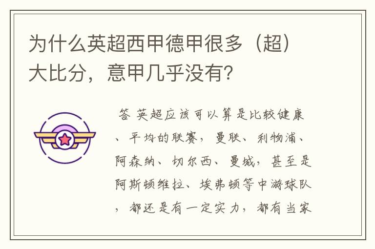 为什么英超西甲德甲很多(超)大比分,意甲几乎没有?