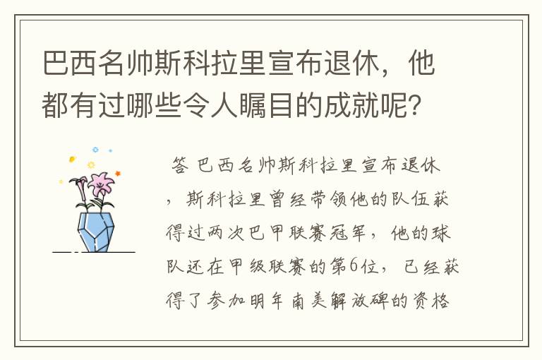 巴西名帅斯科拉里宣布退休,他都有过哪些令人瞩目的成就呢?
