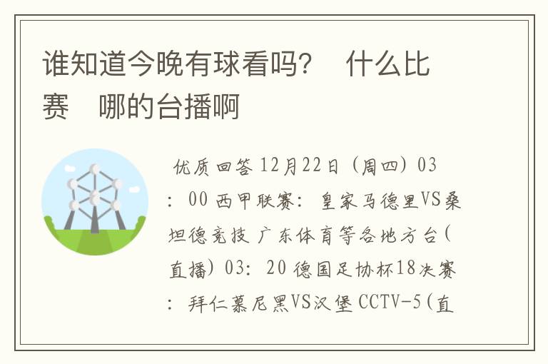 谁知道今晚有球看吗? 什么比赛 哪的台播啊