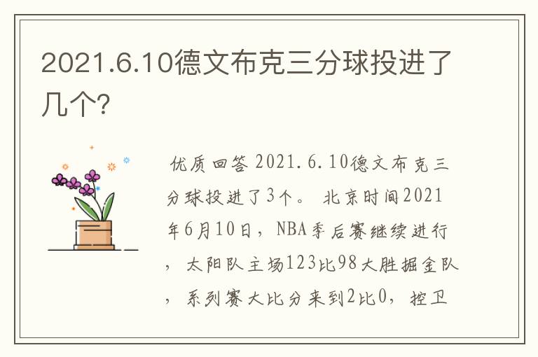 2021.6.10德文布克三分球投进了几个?