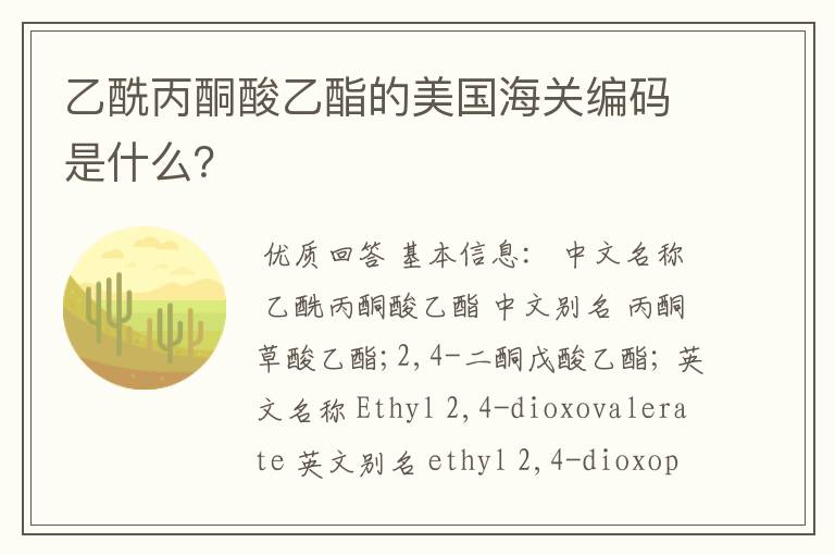 乙酰丙酮酸乙酯的美国海关编码是什么?