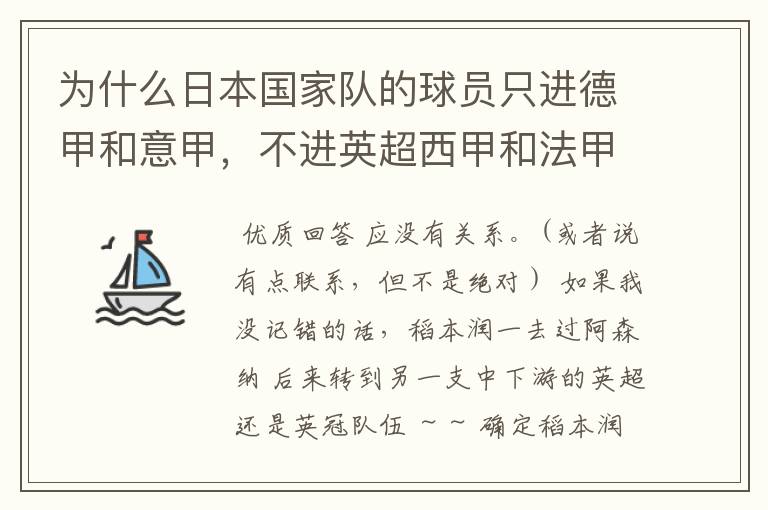 为什么日本国家队的球员只进德甲和意甲,不进英超西甲和法甲?