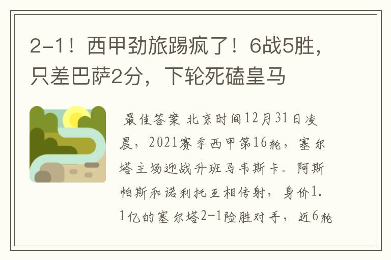 2-1!西甲劲旅踢疯了!6战5胜,只差巴萨2分,下轮死磕皇马