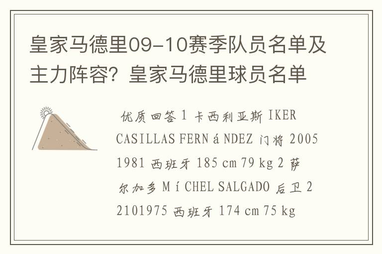 皇家马德里09-10赛季队员名单及主力阵容?皇家马德里球员名单