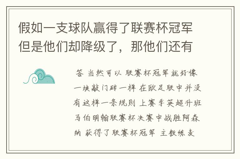 假如一支球队赢得了联赛杯冠军但是他们却降级了,那他们还有资格去参加下赛季的欧洲足联欧洲联赛吗?