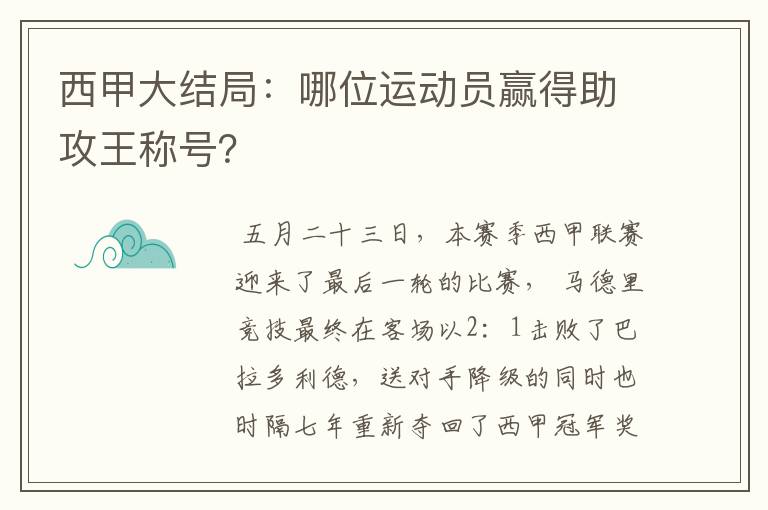 西甲大结局:哪位运动员赢得助攻王称号?