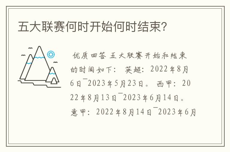五大联赛何时开始何时结束?
