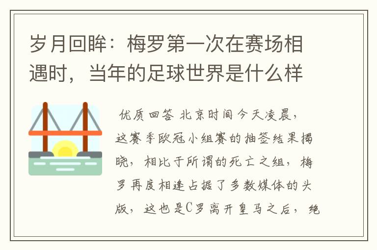 岁月回眸:梅罗第一次在赛场相遇时,当年的足球世界是什么样子?