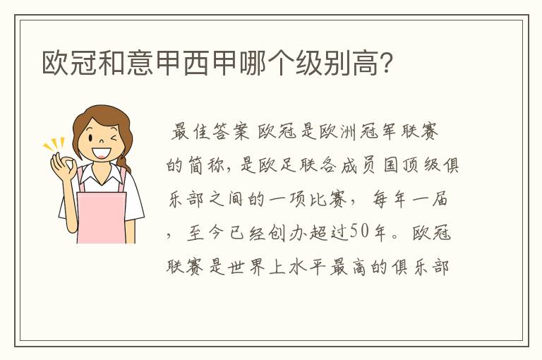 欧冠和意甲西甲哪个级别高?