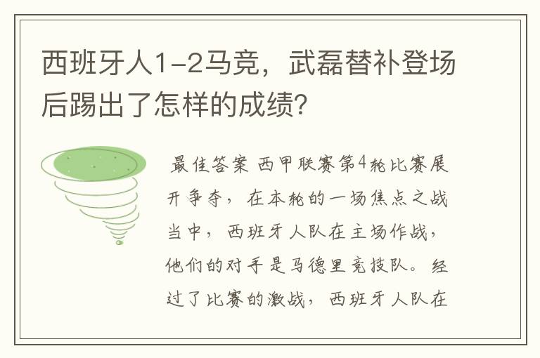 西班牙人1-2马竞,武磊替补登场后踢出了怎样的成绩?