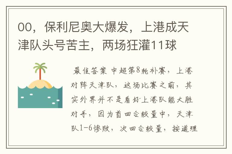 00,保利尼奥大爆发,上港成天津队头号苦主,两场狂灌11球