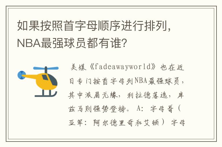 如果按照首字母顺序进行排列,NBA最强球员都有谁?