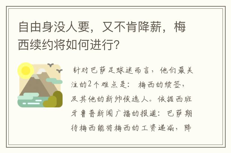 自由身没人要,又不肯降薪,梅西续约将如何进行?