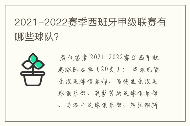 2021-2022赛季西班牙甲级联赛有哪些球队?