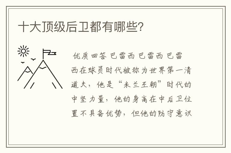 十大顶级后卫都有哪些?