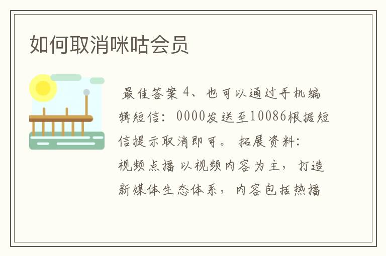如何取消咪咕会员