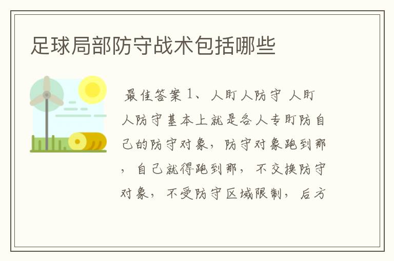 足球局部防守战术包括哪些