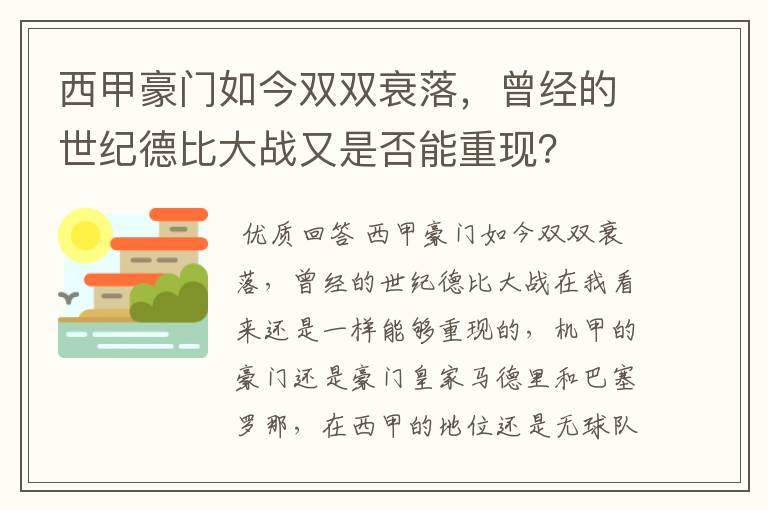 西甲豪门如今双双衰落,曾经的世纪德比大战又是否能重现?