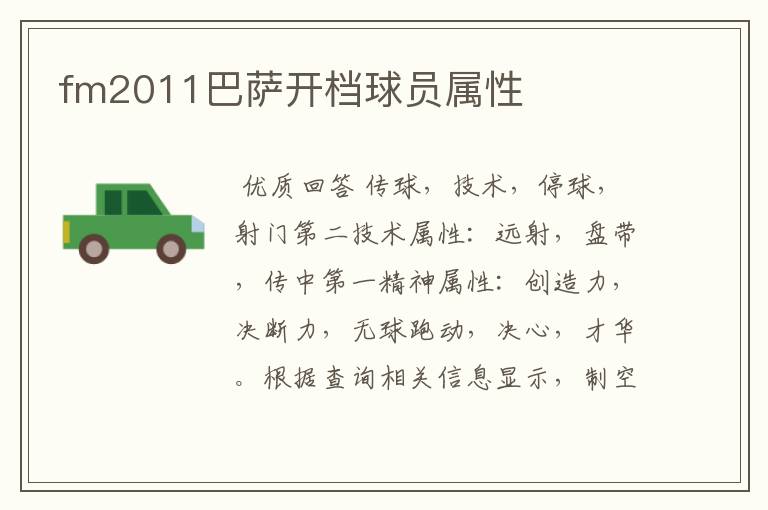 fm2011巴萨开档球员属性