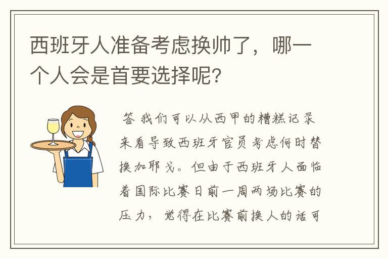 西班牙人准备考虑换帅了,哪一个人会是首要选择呢?