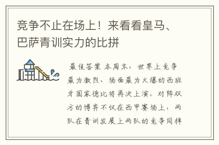 竞争不止在场上!来看看皇马、巴萨青训实力的比拼