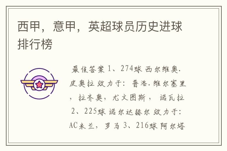 西甲,意甲,英超球员历史进球排行榜