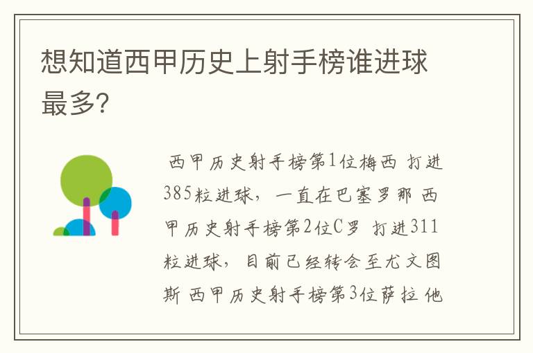 想知道西甲历史上射手榜谁进球最多?