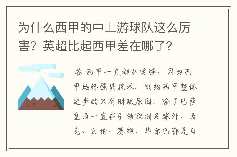为什么西甲的中上游球队这么厉害?英超比起西甲差在哪了?