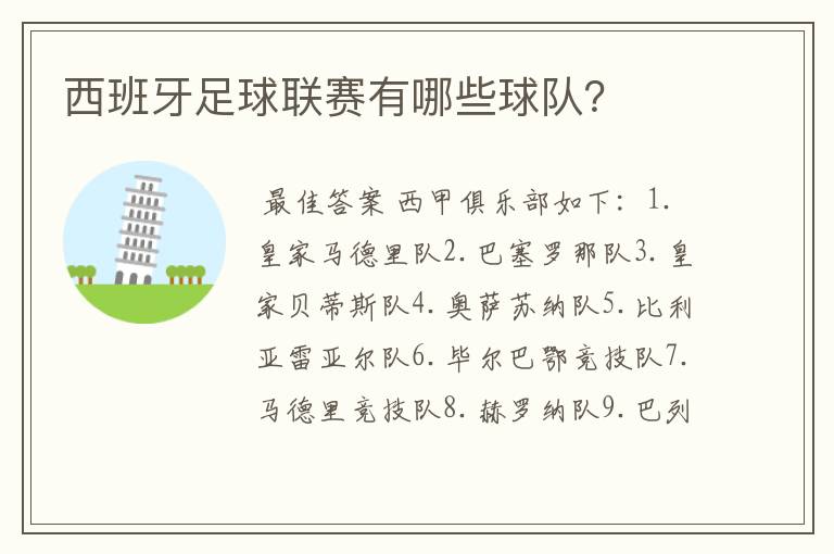 西班牙足球联赛有哪些球队?