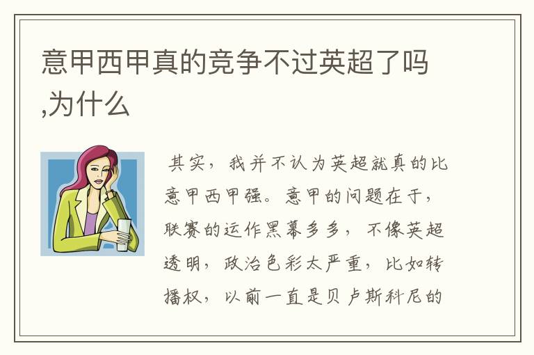 意甲西甲真的竞争不过英超了吗,为什么