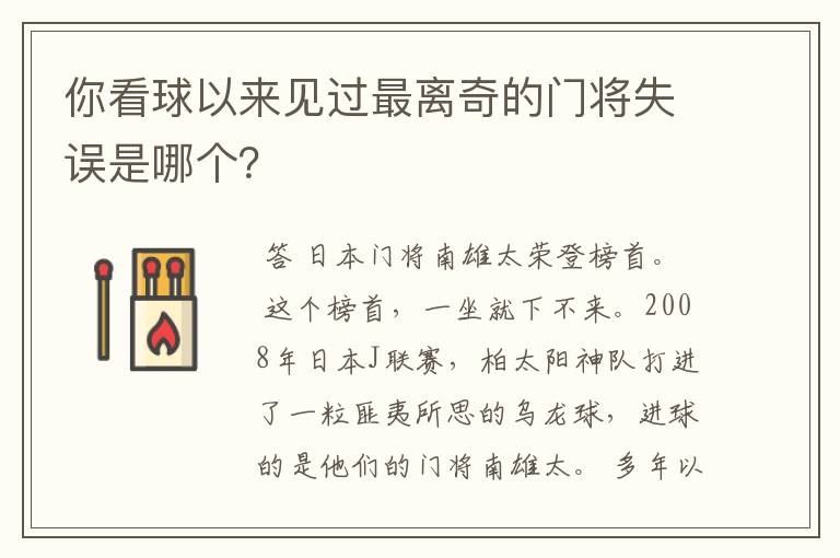 你看球以来见过最离奇的门将失误是哪个?