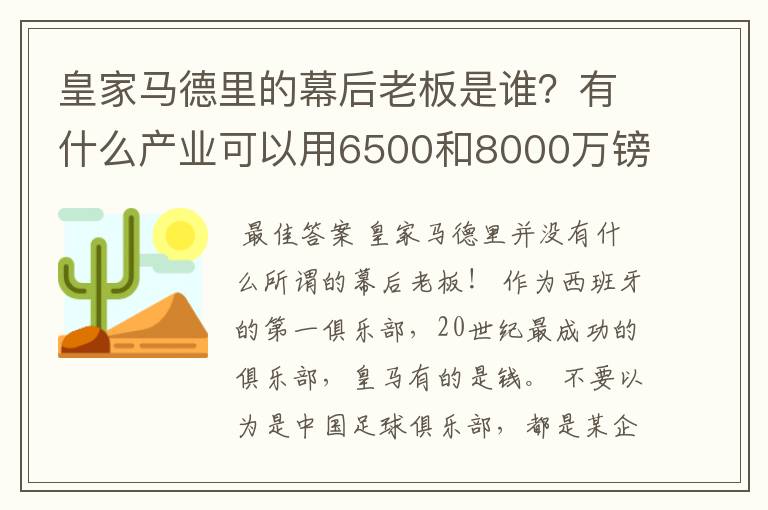 皇家马德里的幕后老板是谁?有什么产业可以用6500和8000万镑的价位转会费买两个金球先生?
