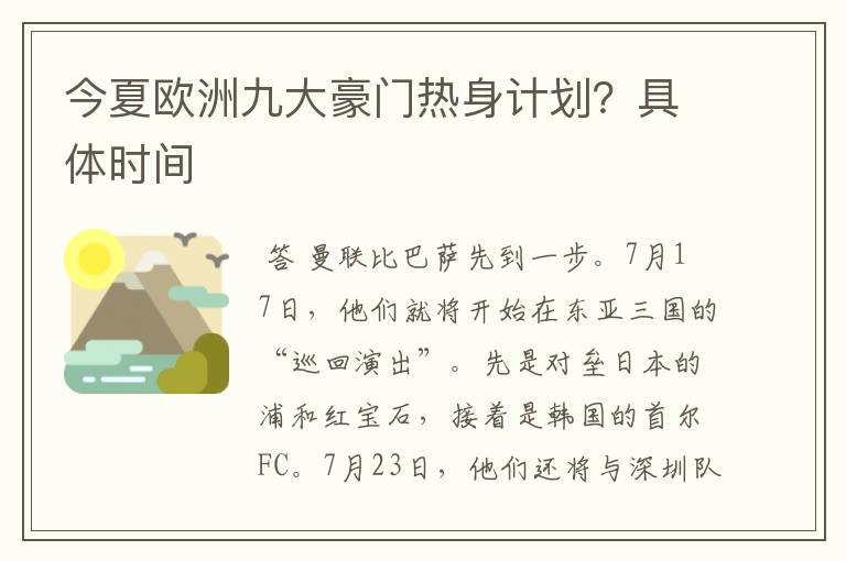 今夏欧洲九大豪门热身计划?具体时间