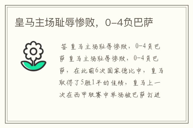 皇马主场耻辱惨败,0-4负巴萨