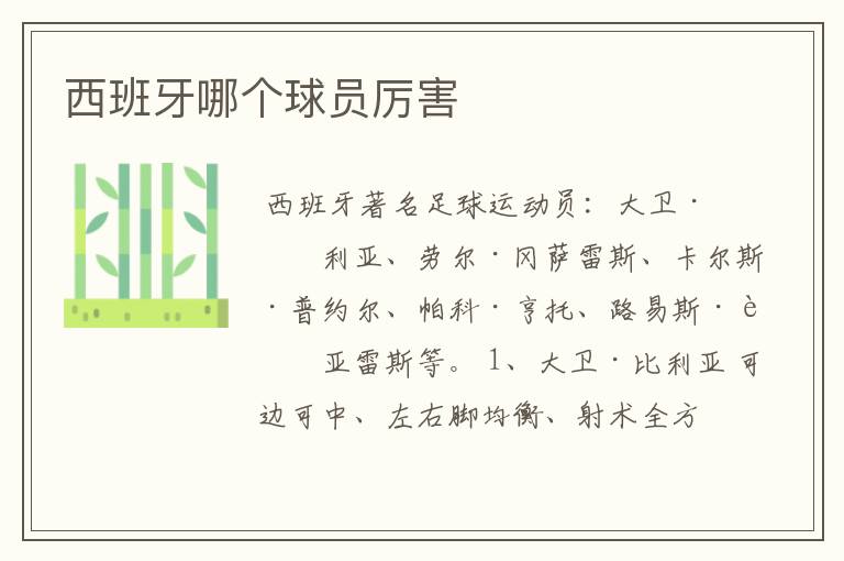西班牙哪个球员厉害