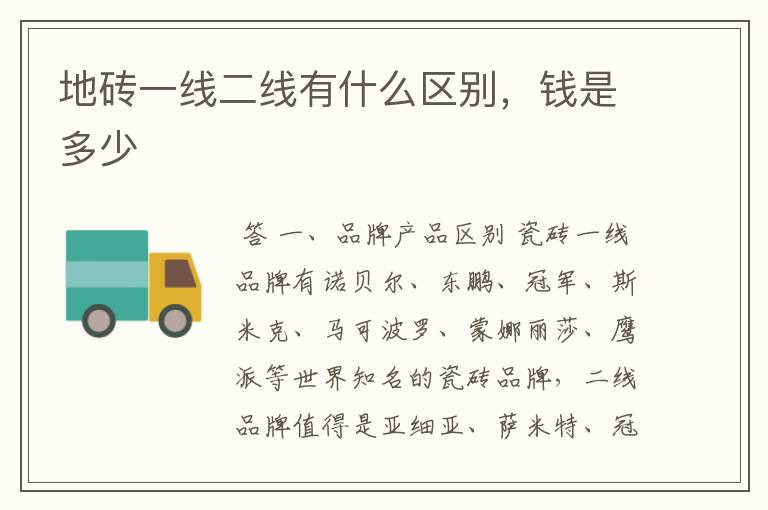 地砖一线二线有什么区别,钱是多少