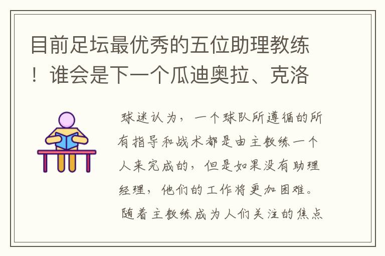 目前足坛最优秀的五位助理教练!谁会是下一个瓜迪奥拉、克洛普