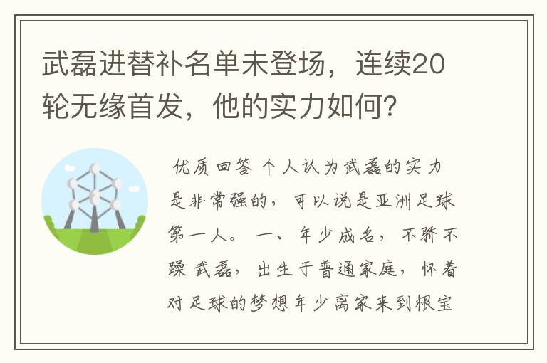 武磊进替补名单未登场,连续20轮无缘首发,他的实力如何?