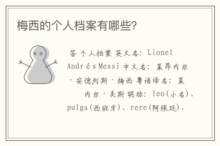 梅西的个人档案有哪些?
