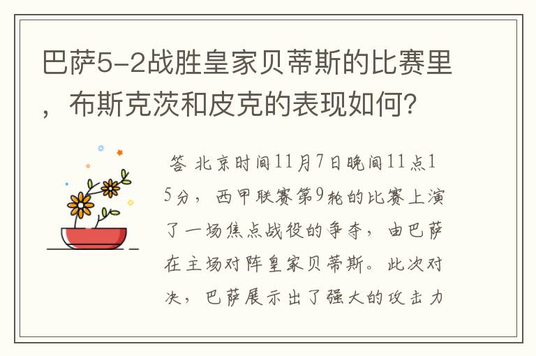 巴萨5-2战胜皇家贝蒂斯的比赛里,布斯克茨和皮克的表现如何?