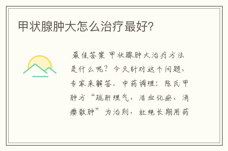 甲状腺肿大怎么治疗最好?
