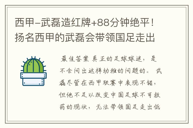 西甲-武磊造红牌+88分钟绝平!扬名西甲的武磊会带领国足走出低谷吗?