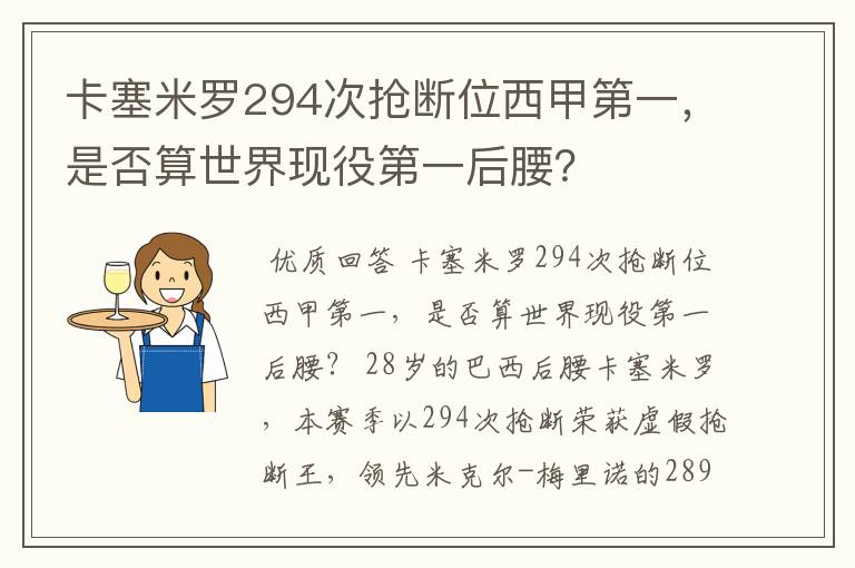卡塞米罗294次抢断位西甲第一,是否算世界现役第一后腰?