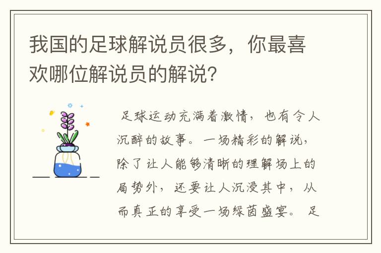 我国的足球解说员很多,你最喜欢哪位解说员的解说?